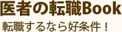 医者の転職Book転職するなら好条件！医師求人北海道、医師募集、医師バイトについて